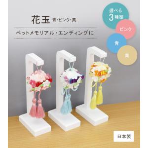 ペット 仏壇 お供え花 選べる3色 花玉飾り ...の詳細画像1