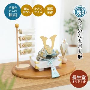 五月人形 コンパクト 兜 兜飾り 白藍兜飾りセ...の詳細画像1