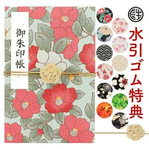 新柄発売！ 御朱印帳 ご朱印帳 手書き名入れシール 水引ゴム 無料特典付 選べる10種 メール便限定送料無料 かわいい 見開き 和柄 ちりめん生地 .御集印帳.｜結納屋 長生堂 ヤフーショッピング店