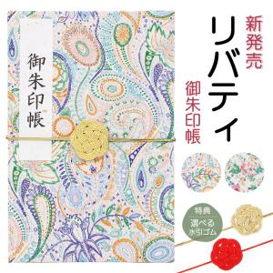 新発売！ リバティ 御朱印帳 ご朱印帳 手書き名入れシール 水引ゴム 無料特典付 選べる4色 メール便限定送料無料 ペイズリー ポプリ コットン .御集印帳.｜結納屋 長生堂 ヤフーショッピング店
