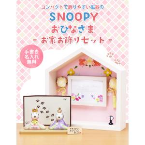 スヌーピー 中 雛人形 ひな人形 おひなさま ...の詳細画像1