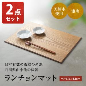 木製 ランチョンマット 2点 山中塗 横幅43...の詳細画像1
