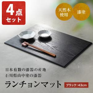 木製 ランチョンマット 4点 山中塗 横幅43...の詳細画像1