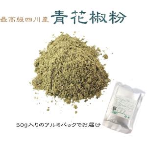 四川産青花椒の粉タイプ50g 4個までネコポス330円（受注後送料訂正)