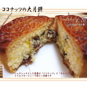 横浜中華街通り ココナッツの大月餅 4個特割セットの詳細画像1