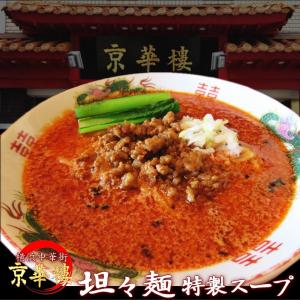 四川料理専門店 京華樓の担々麺 タンタン麺のスープの素2人前