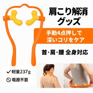 肩こり解消グッズ ツボ押しグッズ 首こり 肩 背中 マッサージ器