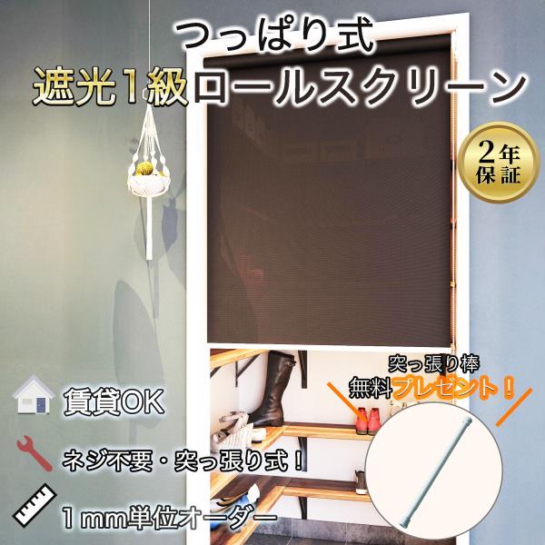 つっぱり ロールスクリーン 遮光1級 突っ張り式 0.1cm単位オーダー タチカワブラインドグループ...