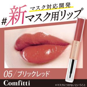 マスクにつかないリップ コンフィッティ リップフォーマスク 05 ブリックレッド グロス 口紅 Comfitti マスクメイク