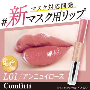 マスクにつかないリップ コンフィッティ リップフォーマスク L01 アンニュイローズ 限定色 グロス 口紅 Comfitti マスクメイク