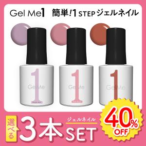 ジェルネイル ジェルミーワン 選べる 3本セット Gel Me1 40%OFF セール ハンド フット ペディキュア セルフ