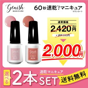 ネイルカラー 速乾 ジーニッシュマニキュア 選べる2本セット