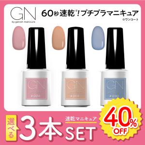 ネイルカラー 速乾 ジーエヌマニキュア 選べる3本セット