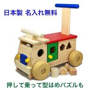 名前入り 日本製 乗れる手押し車 赤ちゃん 木製 型はめパズル 木のおもちゃ 1歳 乗り物 室内（カラフルバス）名入れ