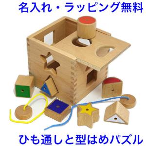 型はめパズル 紐通し 木のおもちゃ 名入れ 知育玩具 2歳 木製 ひも通し 知育おもちゃ 名前入り（パズルボックス）