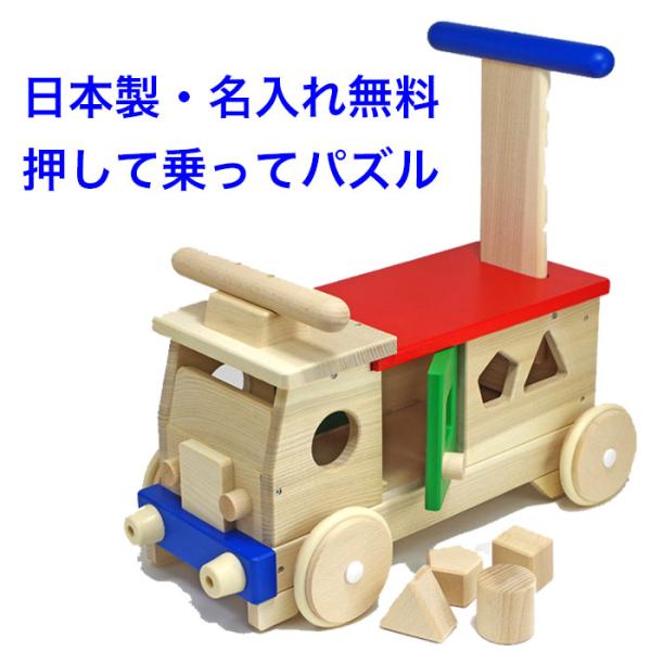 日本製 手押し車 赤ちゃん 木製 乗れる 木のおもちゃ 名入れ 車 知育 1.5歳 1歳半 型はめ ...