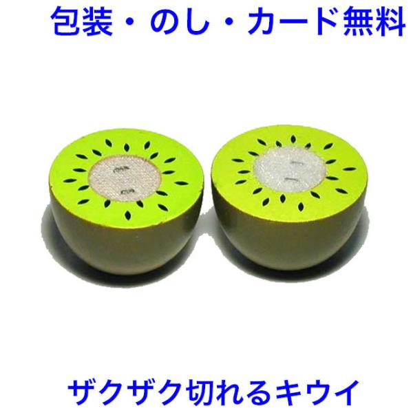 おままごと 完熟キウイ ままごと 食材 マジックテープ式 木製 単品 野菜 カット 木のおもちゃ エ...