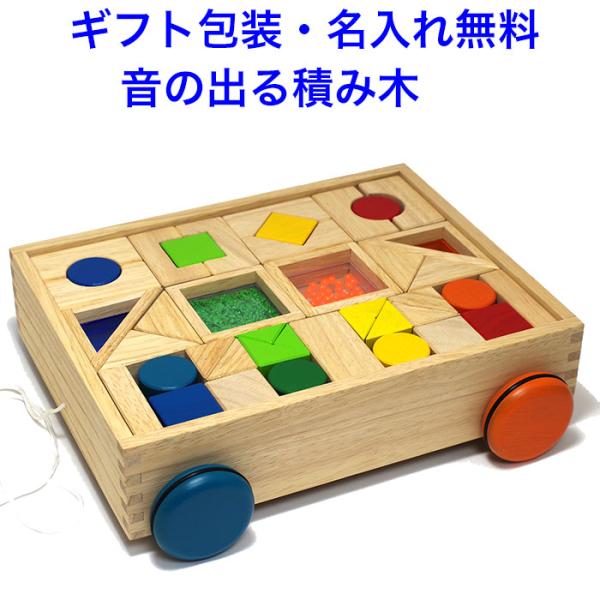 音の鳴るつみき 積み木 引き車 木のおもちゃ 名入れ 名前入り 知育玩具 1歳 一歳 木製 音の出る...