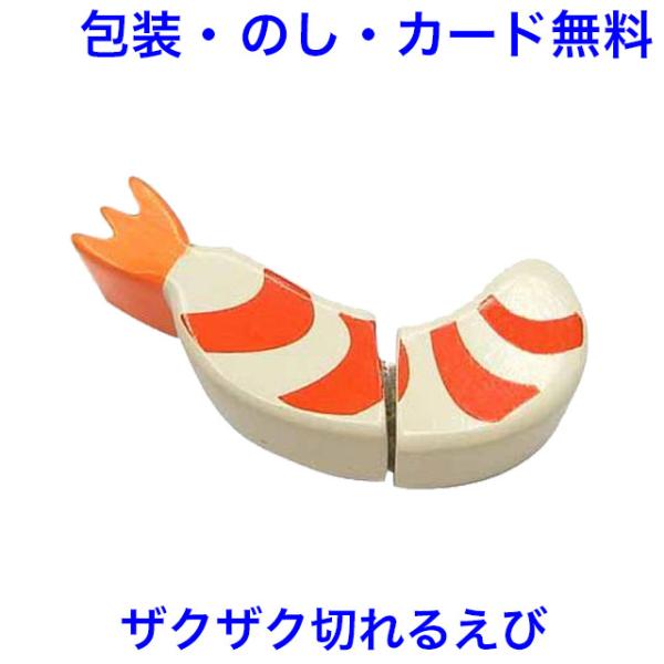 おままごと とれたてえび ままごと 食材 マジックテープ式 木製 単品 カット 木のおもちゃ エドイ...