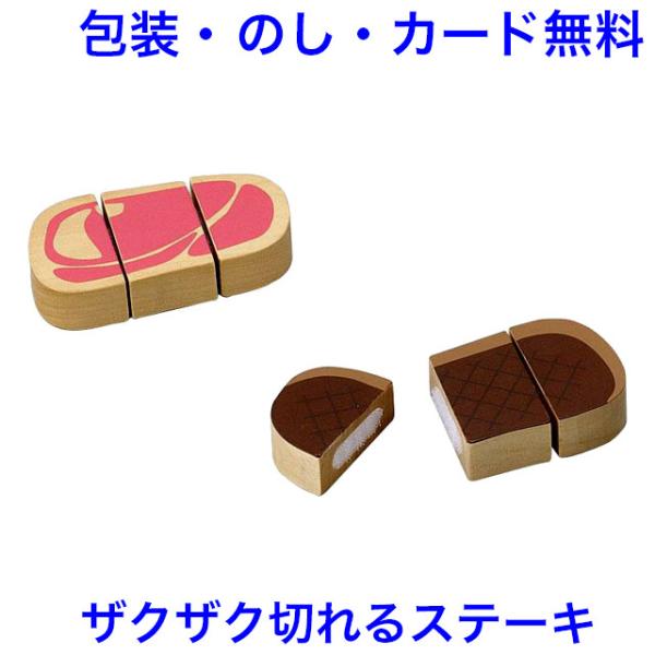 おままごと ジューシーステーキ ままごと 食材 マジックテープ式 木製 単品 カット 木のおもちゃ ...