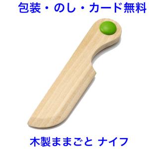 おままごと ナイフ ままごと 木製 単品 食器 木のおもちゃ エドインター｜y-craftgrain