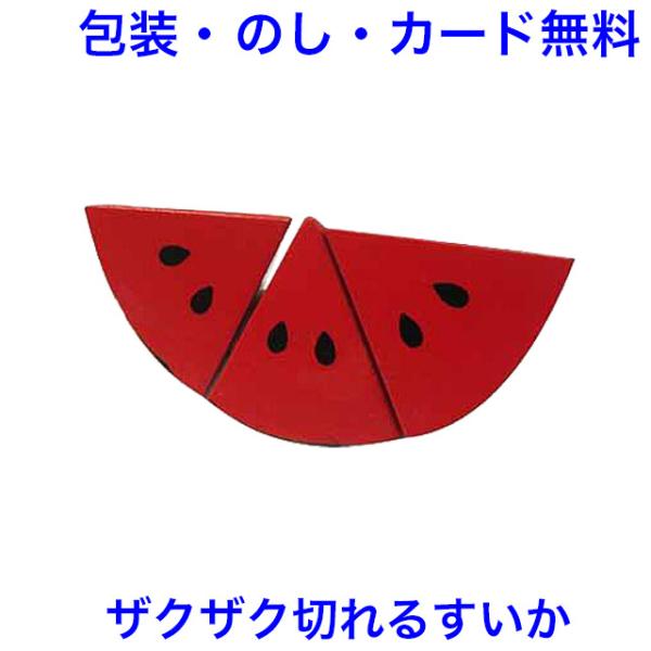 おままごと すいか ままごと 食材 マジックテープ式 木製 単品 果物 カット 木のおもちゃ エドイ...