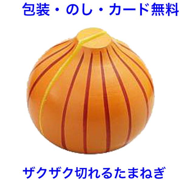 おままごと とれたてたまねぎ ままごと 食材 マジックテープ式 木製 単品 野菜 カット 木のおもち...