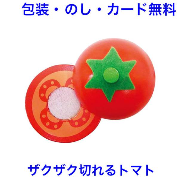 おままごと 完熟トマト ままごと 食材 マジックテープ式 木製 単品 野菜 カット 木のおもちゃ エ...
