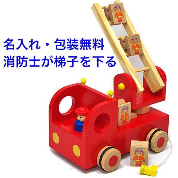 消防車 知育玩具 3歳 木製 木のおもちゃ 名入れ 車 名前入り エドインター（カタカタ森の消防隊）
