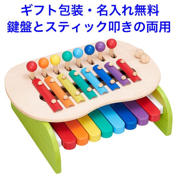 音の出るおもちゃ 鉄琴 ピアノ 知育玩具 1歳半 一歳 木製 木のおもちゃ 名入れ 名前入り 楽器お...