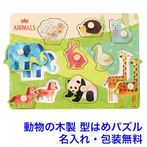 型はめパズル 知育玩具 2歳 木製 動物 木のおもちゃ 名入れ 名前入り 型はめ おもちゃ エドインター（木のパズル なかよしどうぶつ）