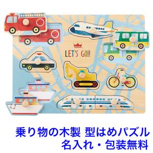 名入れ無料 木製パズル 型はめパズル 乗り物 おもちゃ 知育玩具 2歳 名前入り