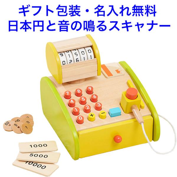 日本円 レジスター 知育玩具 3歳 木製 木のおもちゃ 名入れ 名前入り 知育おもちゃ エドインター...