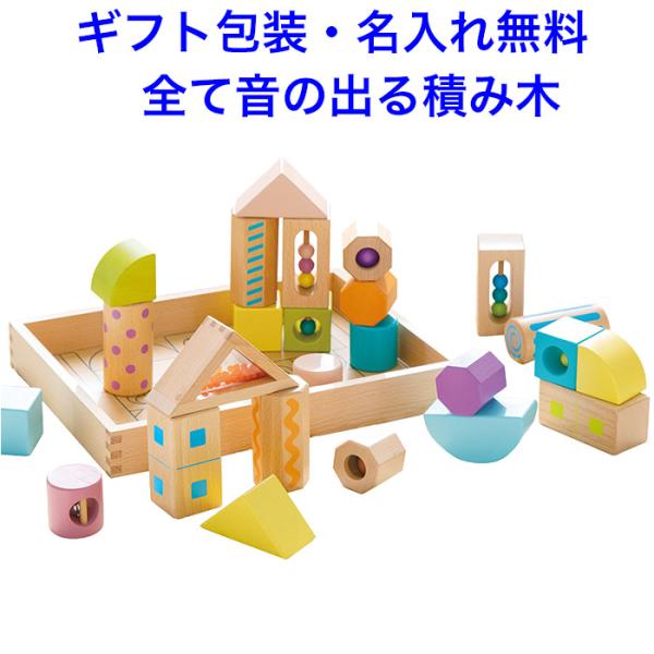 音の鳴るつみき 積み木 1歳 木製 名入れ 音の出るおもちゃ ブロック 名前入り（音いっぱいつみきボ...