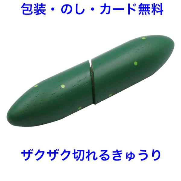 おままごと とれたてきゅうり ままごと 食材 マジックテープ式 木製 単品 カット 木のおもちゃ エ...