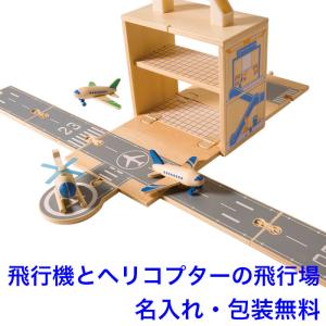 飛行場 飛行機 ヘリコプター 知育玩具 3歳 4歳 木製 木のおもちゃ 名入れ 名前入り（ウッドボックス 飛行機）