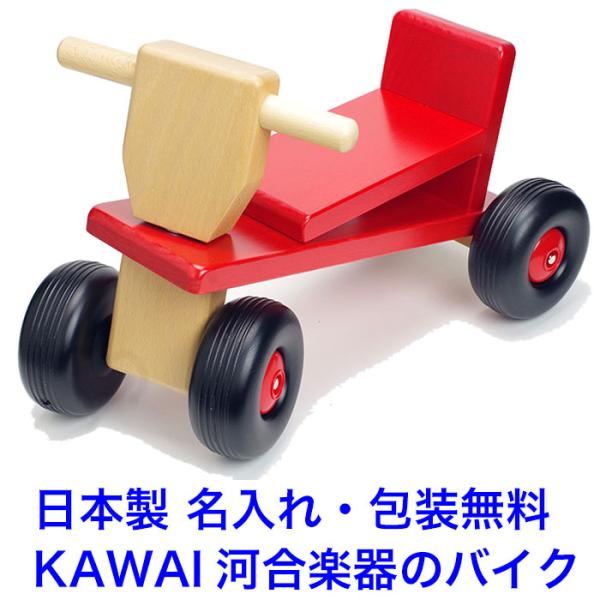 日本製 河合楽器の4輪バイク 木のおもちゃ 乗れる 名入れ 乗り物 室内 乗用玩具 車 1.5歳 1...
