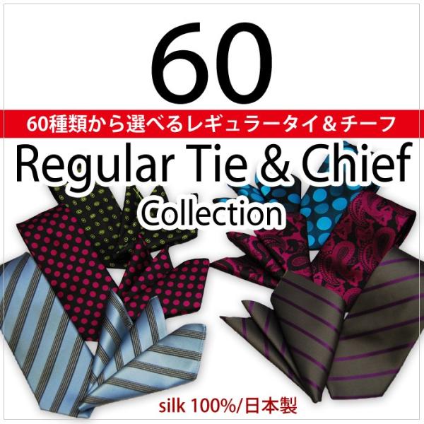 ネクタイ チーフセット 日本製　シルク100％ 60種類から選べるレギュラーネクタイ・チーフセット