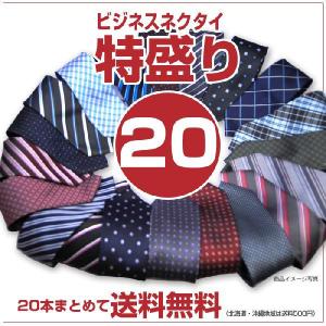 ネクタイ　ビジネスネクタイがドッサリ  　幅が選べて20本まとめてお買得    　新社会人｜y-cravat-ueda