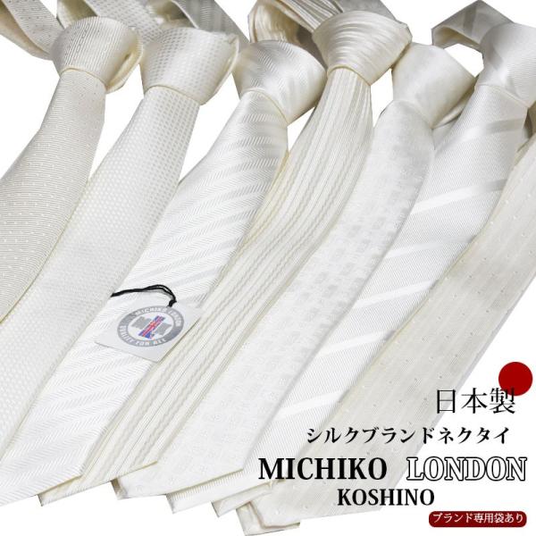 ネクタイ シルク 結婚式 白 ホワイト ブランド フォーマル MICHIKO LONDON ミチコロ...