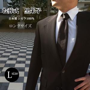 ネクタイ ロング シルク100％ 黒 告別式 フォーマル 礼装 日本製 冠婚