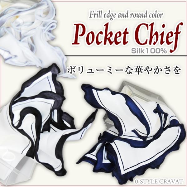 ポケットチーフ 珍しいフリル仕立て フォーマルやパーティに ポケットチーフ（シルク100% ） プレ...