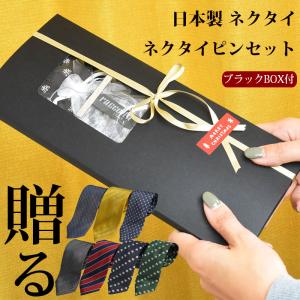 ネクタイ プレゼント ネクタイピン セット 【ギフトBOX付】20代 日本製 おしゃれ ギフト 就活 就職祝 誕生日  バレンタイン クリスマス｜y-cravat-ueda