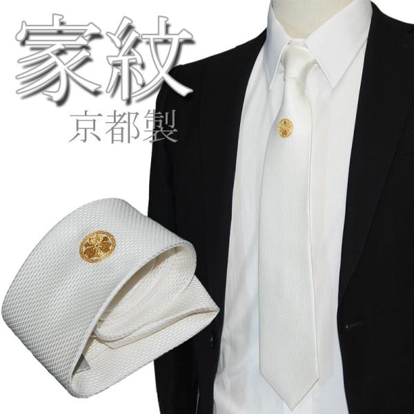 ネクタイ 白 家紋 フォーマル 家紋刺繍入り 白ネクタイ シルク100% 京都刺繍 冠婚葬祭 結婚式...
