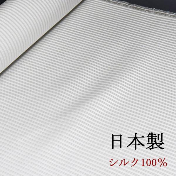正絹 反物 生地 シルバー【8m80cm(4m+4m80cm)】 シルク100％ 日本製 ストライプ...