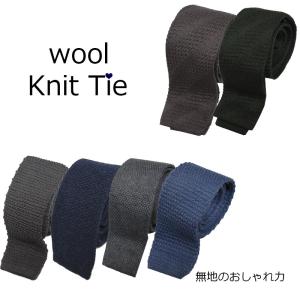 ニットタイ ネクタイ ウール100％無地 グレー チャコール