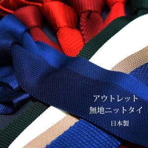 ニットタイ 日本製 無地 アウトレット 訳あり 訳あり
