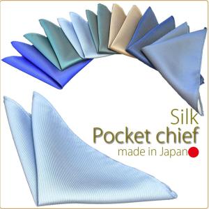 ポケットチーフ　シルク 無地 日本製　ストライプ地紋　選べる7カラー　結婚式