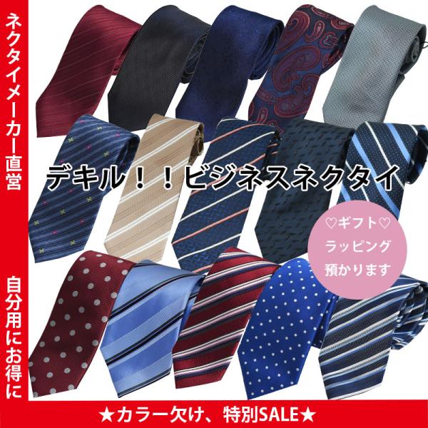 ネクタイ ビジネス メンズ 【※再入荷なし カラー欠けの為SALE※】ウォッシャブル 紳士 おしゃれ...