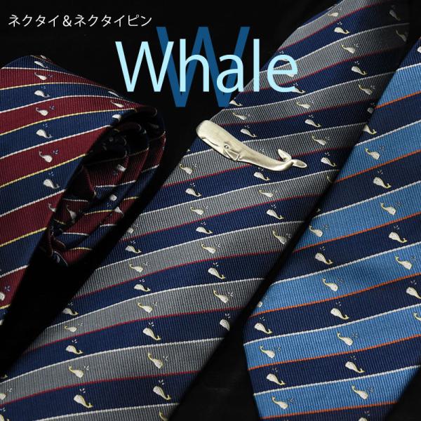 ネクタイ ネクタイピン セット おしゃれ 水族館 海 くじら マリン 紺 水色 エンジ グレー ウォ...